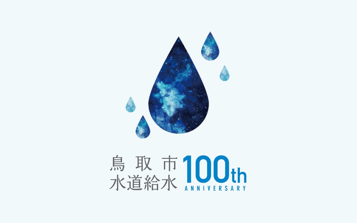 鳥取市水道給水100周年 記念式典