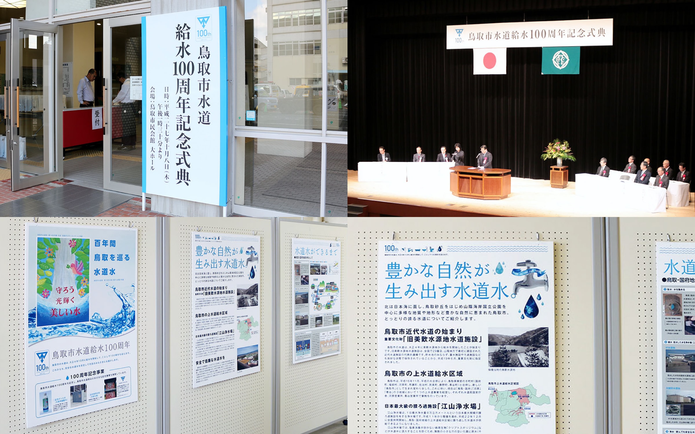 鳥取市水道給水100周年 記念式典 2枚目