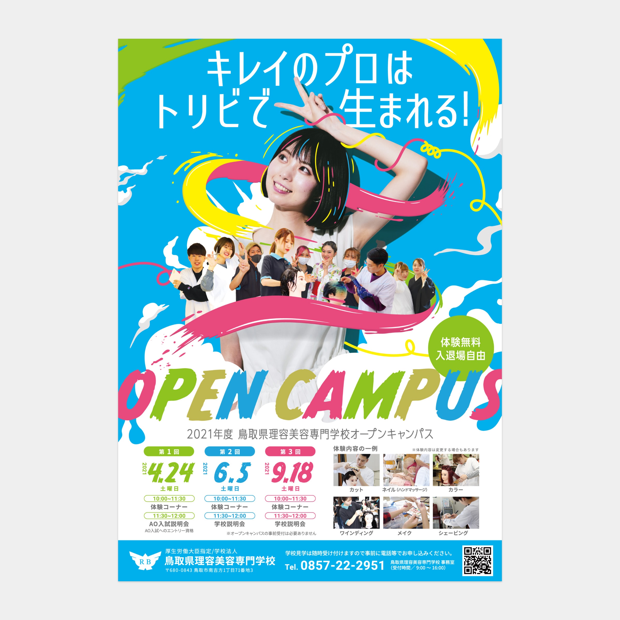 鳥取県理容美容専門学校 オープンキャンパス 2021 2枚目