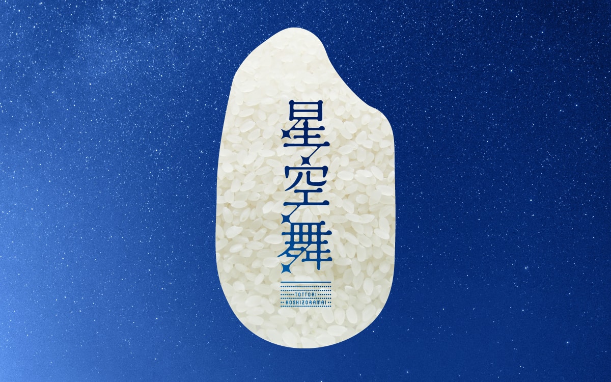 鳥取県オリジナル水稲品種「星空舞」
