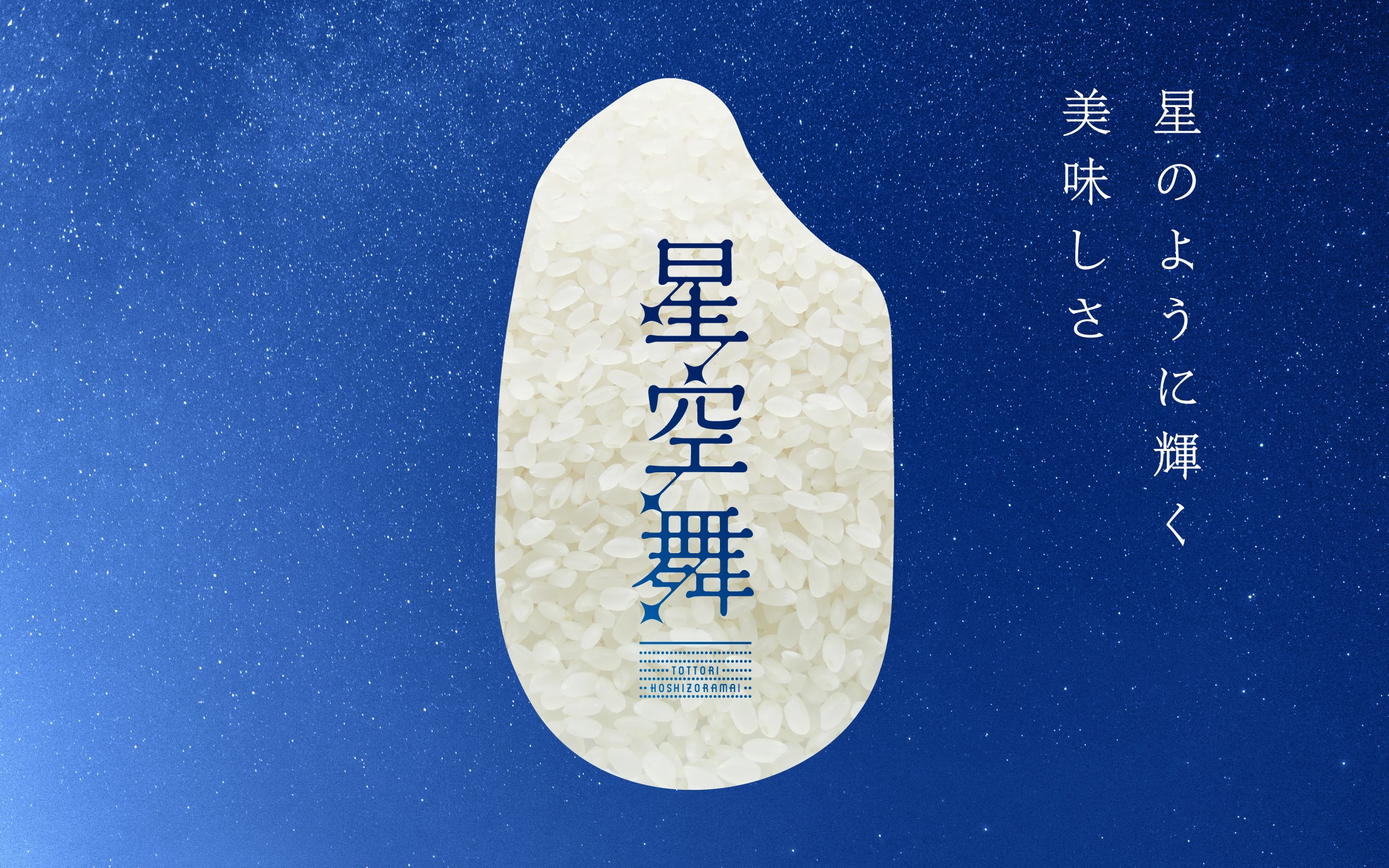 鳥取県オリジナル水稲品種「星空舞」 VI 1枚目