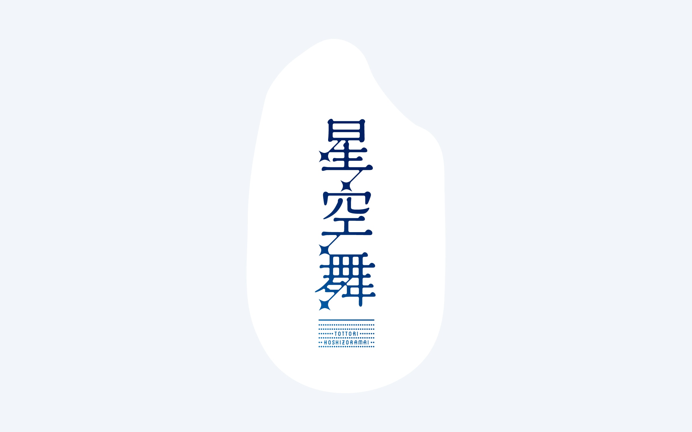 鳥取県オリジナル水稲品種「星空舞」 VI 2枚目