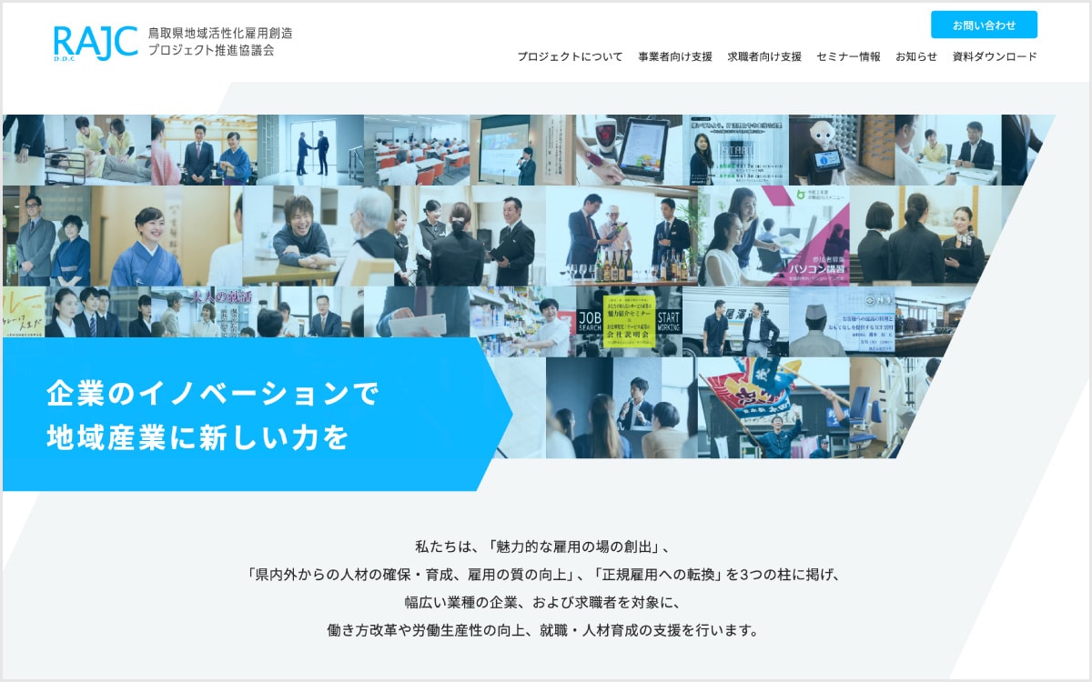 RAJC 鳥取県地域活性化雇用創造プロジェクト推進協議会 ウェブサイト