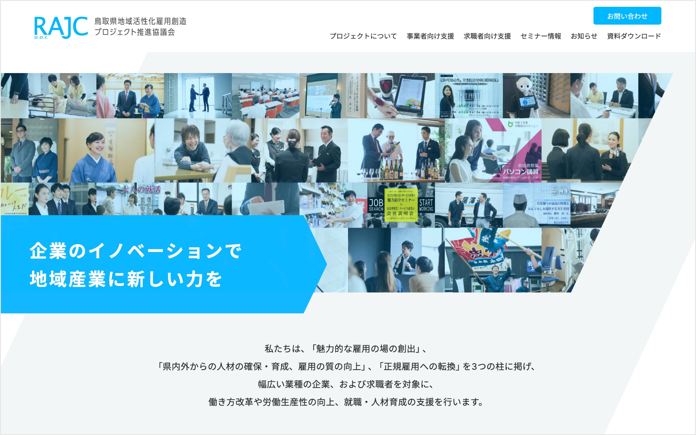 RAJC 鳥取県地域活性化雇用創造プロジェクト推進協議会 ウェブサイト 1枚目