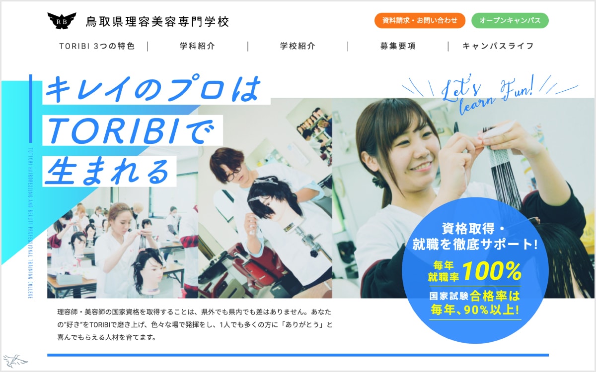 鳥取県理容美容専門学校 ウェブサイト